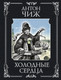 Миниатюра изображения товара Книга Эксмо Холодные сердца, мягкая обложка (Чиж Антон)
