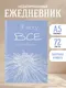 Миниатюра изображения товара Ежедневник Эксмо Я могу все, и даже больше / 9785042022623 (72л)