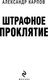 Миниатюра изображения товара Книга Эксмо Штрафное проклятие, твердая обложка (Карпов Александр)