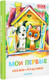 Миниатюра изображения товара Книга АСТ Мои первые сказки — мультики, твердая обложка (Остер Григорий, Успенский Эдуард и др.)