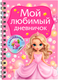 Миниатюра изображения товара Дневничок АСТ Мой любимый дневничок с наклейками (Дмитриева Валентина)