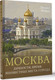 Миниатюра изображения товара Энциклопедия АСТ Москва. Личности, время, неизвестные места города (Жебрак Михаил, твердая обложка)