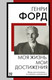 Миниатюра изображения товара Книга АСТ Моя жизнь. Мои достижения, мягкая обложка  (Форд Генри)