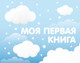 Миниатюра изображения товара Альбом малыша АСТ Моя первая книга (голубой 9785171647940)