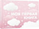 Миниатюра изображения товара Альбом малыша АСТ Моя первая книга (розовый 9785171631369)