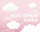 Миниатюра изображения товара Альбом малыша АСТ Моя первая книга (розовый 9785171631369)