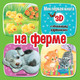 Миниатюра изображения товара Развивающая книга АСТ На ферме, твердая обложка (Бурачевская Дина)