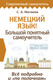 Миниатюра изображения товара Учебное пособие АСТ Немецкий язык! Большой понятный самоучитель, твердая обложка (Матвеев Сергей)