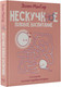 Миниатюра изображения товара Книга АСТ Нескучное половое воспитание. 113 ответов на самые неуд. вопросы (МакГир Эллен, твердая обложка)