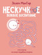 Миниатюра изображения товара Книга АСТ Нескучное половое воспитание. 113 ответов на самые неуд. вопросы (МакГир Эллен, твердая обложка)
