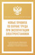Миниатюра изображения товара Книга АСТ Новые правила по охране труда при эксплуатации электроустановок (мягкая обложка)
