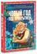 Миниатюра изображения товара Книга АСТ Новый год под прикрытием, твердая обложка (Матюшкина Катя, Оковитая Катя, Калинина Александра)