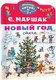Миниатюра изображения товара Книга АСТ Новый год. Стихи, мягкая обложка (Маршак Самуил)