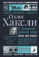 Миниатюра изображения товара Книга АСТ О дивный новый мир, твердая обложка (Хаксли Олдос)