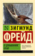 Миниатюра изображения товара Книга АСТ О добывании огня, мягкая обложка (Фрейд Зигмунд)