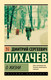 Миниатюра изображения товара Книга АСТ О жизни, мягкая обложка  (Лихачев Дмитрий)