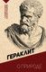 Миниатюра изображения товара Книга АСТ О природе. С комментариями и иллюстрациями, мягкая обложка (Гераклит)