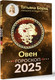 Миниатюра изображения товара Книга АСТ ОВЕН. Гороскоп на 2025 год, мягкая обложка (Борщ Татьяна)
