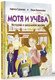 Миниатюра изображения товара Книга АСТ Мотя и учёба: истории о школьной жизни, твердая обложка (Суркова Л.М., Баженова Кира)