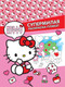 Миниатюра изображения товара Раскраска АСТ Hello Kitty. Супермилая раскраска-плакат, мягкая обложка