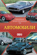 Миниатюра изображения товара Энциклопедия АСТ Автомобили. Популярный иллюстрированный гид, твердая обложка
