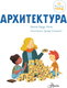 Миниатюра изображения товара Энциклопедия АСТ Архитектура, твердая обложка (Барди Мила Б. )