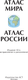 Миниатюра изображения товара Атлас АСТ Атлас мира. Атлас России в новых границах, твердая обложка (9785171560720)