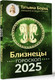 Миниатюра изображения товара Книга АСТ Близнецы. Гороскоп на 2025 год, мягкая обложка (Борщ Татьяна)
