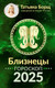 Миниатюра изображения товара Книга АСТ Близнецы. Гороскоп на 2025 год, мягкая обложка (Борщ Татьяна)