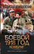Миниатюра изображения товара Книга АСТ Боевой 1918 год. Комбриг, твердая обложка (Конюшевский Владислав)