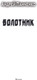 Миниатюра изображения товара Книга АСТ Болотник, твердая обложка (Панченко Андрей)