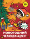 Миниатюра изображения товара Развивающая книга АСТ Влад А4. Новогодний челлендж-адвент, мягкая обложка