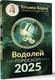Миниатюра изображения товара Книга АСТ Водолей. Гороскоп на 2025 год, мягкая обложка (Борщ Татьяна)