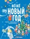 Миниатюра изображения товара Энциклопедия АСТ Все-все про Новый год. Первая новогодняя энциклопедия (9785171677268)
