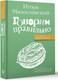 Миниатюра изображения товара Книга АСТ Говорим правильно: по смыслу или по форме? Твердая обложка (Милославский Игорь)