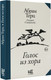 Миниатюра изображения товара Книга АСТ Голос из хора Абрам Терц, твердая обложка (Андрей Синявский)