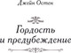 Миниатюра изображения товара Книга АСТ Гордость и предубеждение, твердая обложка (Остен Джейн)