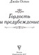Миниатюра изображения товара Книга АСТ Гордость и предубеждение, твердая обложка (Остен Джейн)
