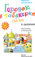 Миниатюра изображения товара Книга АСТ Городок в табакерке. Сказки, твердая обложка (Одоевский Владимир)