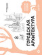 Миниатюра изображения товара Книга АСТ Городская архитектура. Экспресс-курс + скетчбук Walter Foster