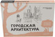 Миниатюра изображения товара Книга АСТ Городская архитектура. Экспресс-курс + скетчбук Walter Foster
