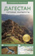 Миниатюра изображения товара Путеводитель АСТ Дагестан. Путеводитель пешеходам, мягкая обложка (Головина Татьяна)