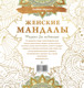 Миниатюра изображения товара Раскраска-антистресс АСТ Женские мандалы. Рисунки для медитаций