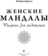 Миниатюра изображения товара Раскраска-антистресс АСТ Женские мандалы. Рисунки для медитаций