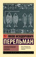 Миниатюра изображения товара Учебное пособие АСТ Занимательная алгебра, мягкая обложка (Перельман Яков)
