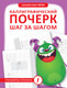 Миниатюра изображения товара Пропись АСТ Каллиграфический почерк шаг за шагом, мягкая обложка