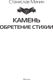 Миниатюра изображения товара Книга АСТ Камень. Обретение стихии, твердая обложка (Минин Станислав)