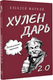 Миниатюра изображения товара Творческий блокнот АСТ Капитальные перемены. Хулендарь 2.0 (Марков Алексей)