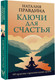 Миниатюра изображения товара Книга АСТ Ключи для счастья: 60 практик гармонизации души, твердая обложка (Правдина Наталия)