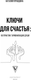 Миниатюра изображения товара Книга АСТ Ключи для счастья: 60 практик гармонизации души, твердая обложка (Правдина Наталия)